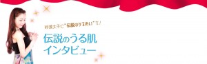 伝説のうるおいインタビュー