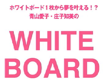 青山愛子、庄子知美のホワイトボード