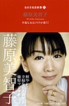 生き方名言新書５藤原美智子さん