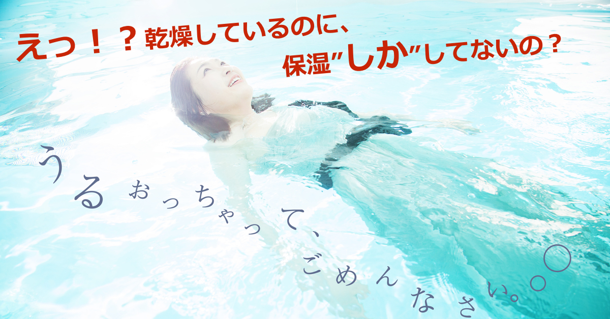 えっ!?乾燥しているのに、保湿しかしていないの?Facebook広告画像 えっ!?乾燥しているのに、保湿しかしていないの?