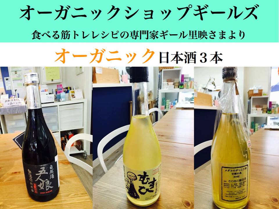 第1回うるおいCUPゴルフコンペ賞品オーガニック日本酒