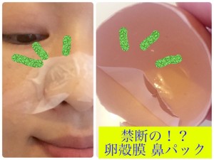 卵殻膜　毛穴パック　鼻パック