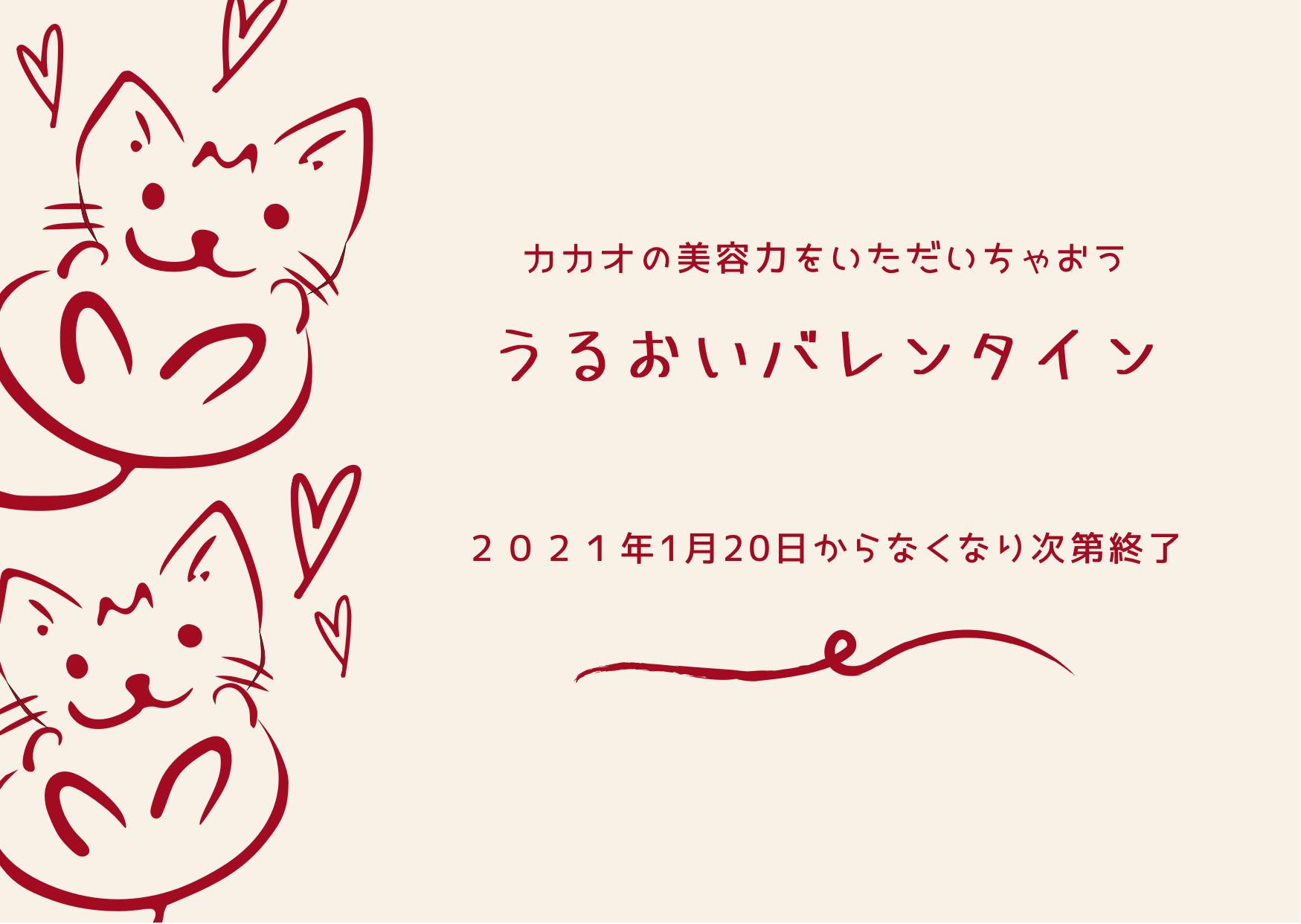 220120うるおいバレンタイン