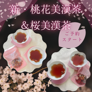 桜＆桃花美漢茶