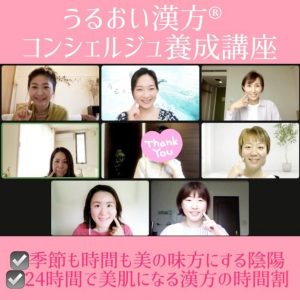20220515うるおい漢方コンシェルジュ養成講座