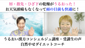うるおい漢方コンシェルジュ講座受講生の声