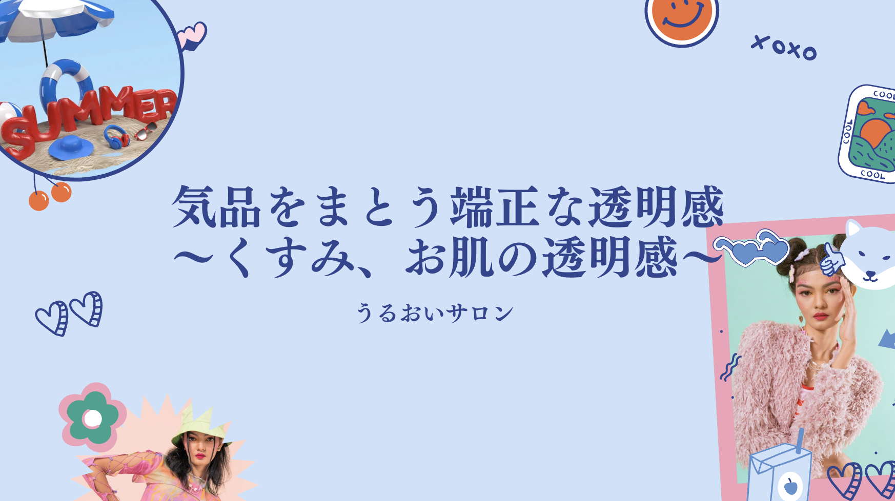 230506気品をまとう端正な透明感〜くすみ、お肌の透明感〜