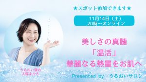 うるおいサロン１１月