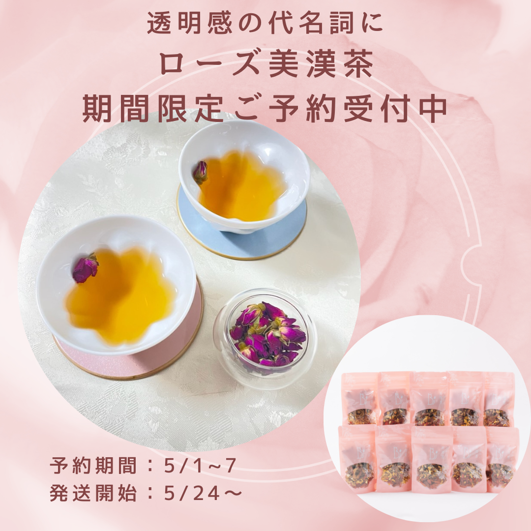 ローズ美漢茶