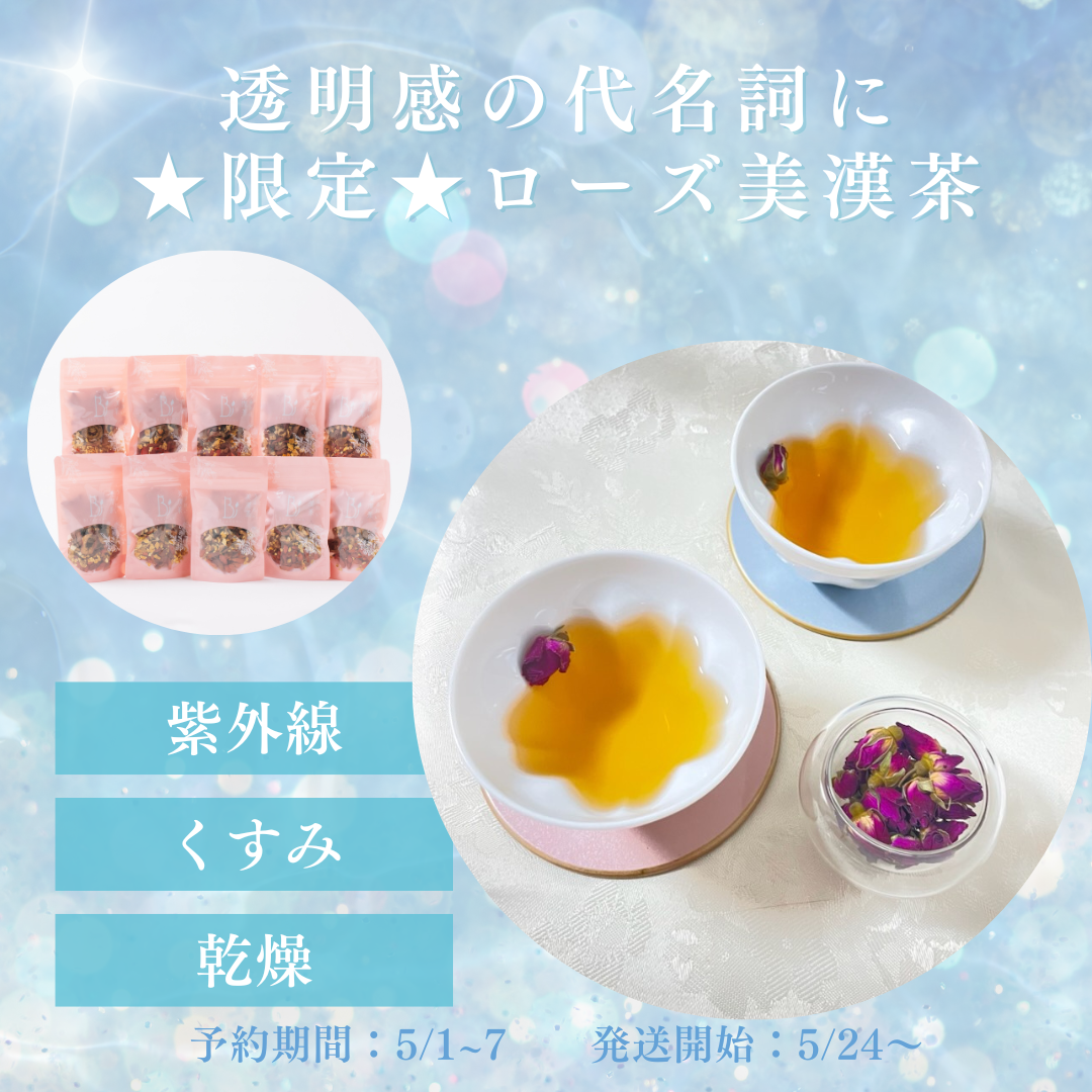 ローズ美漢茶