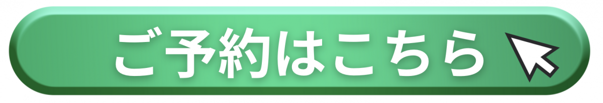 ご予約はこちら