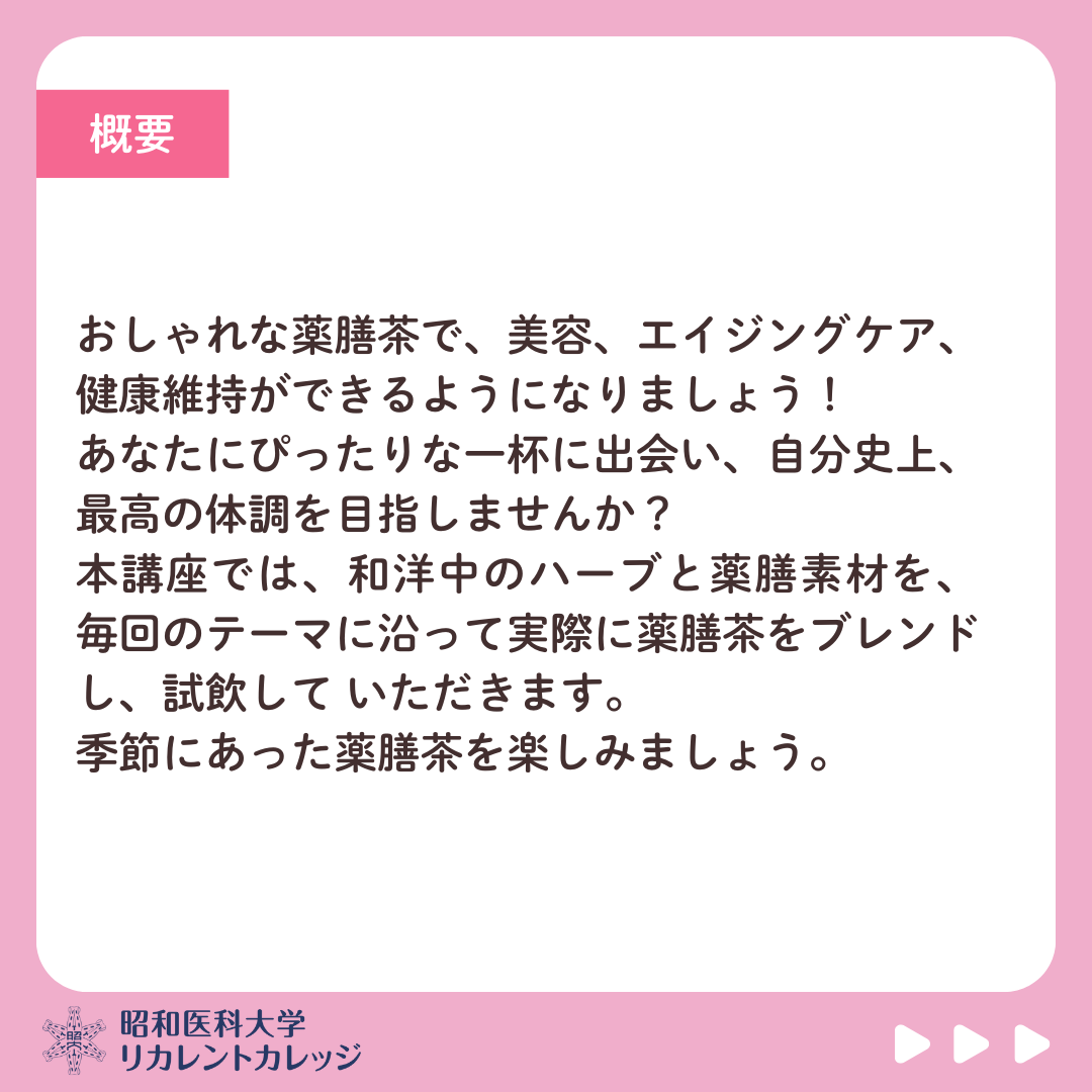 昭和医科大学リカレントカレッジ 【 はじめての薬膳茶レッスン 】