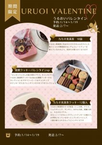 うるおいバレンタイン2026