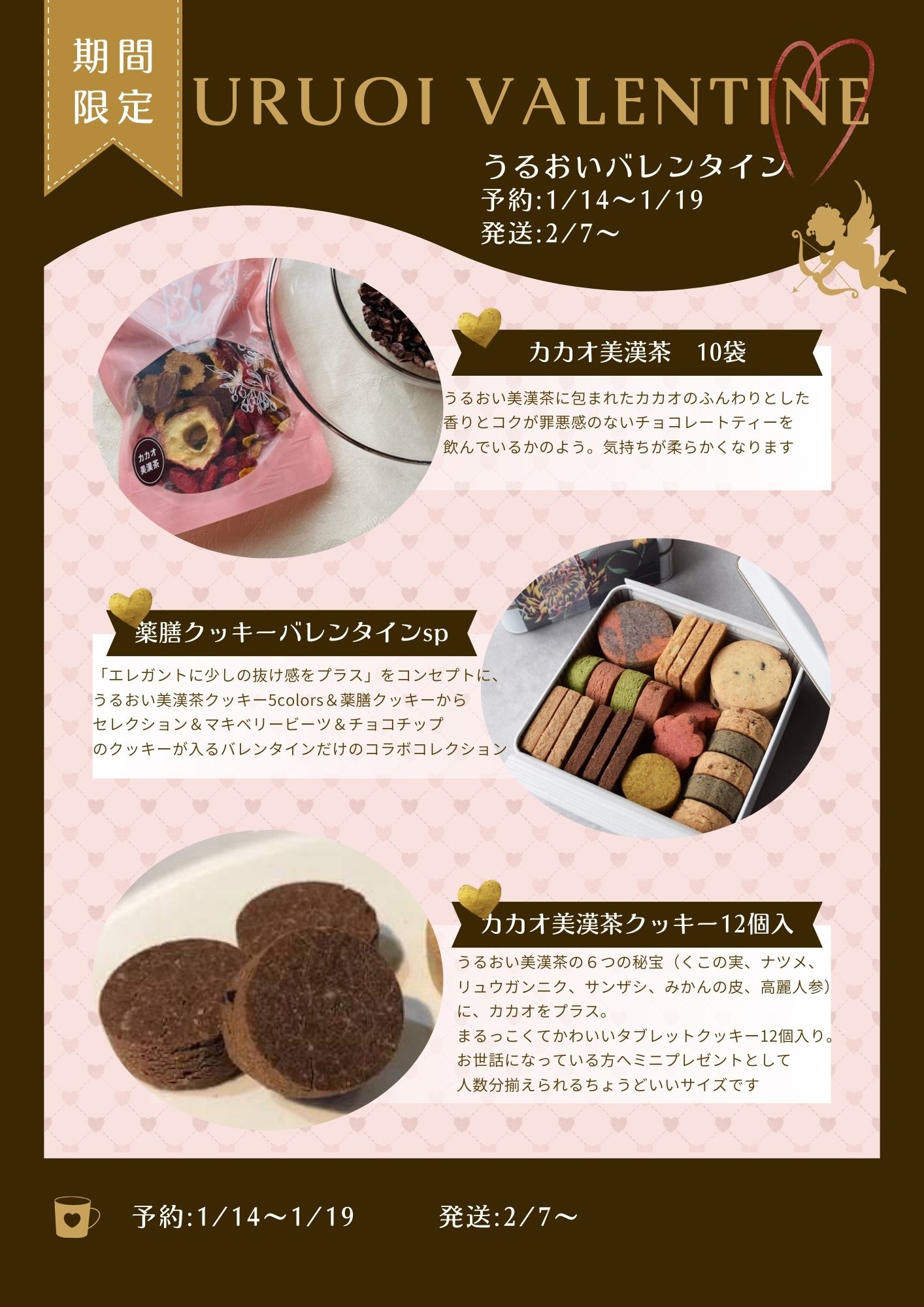 うるおいバレンタイン2026