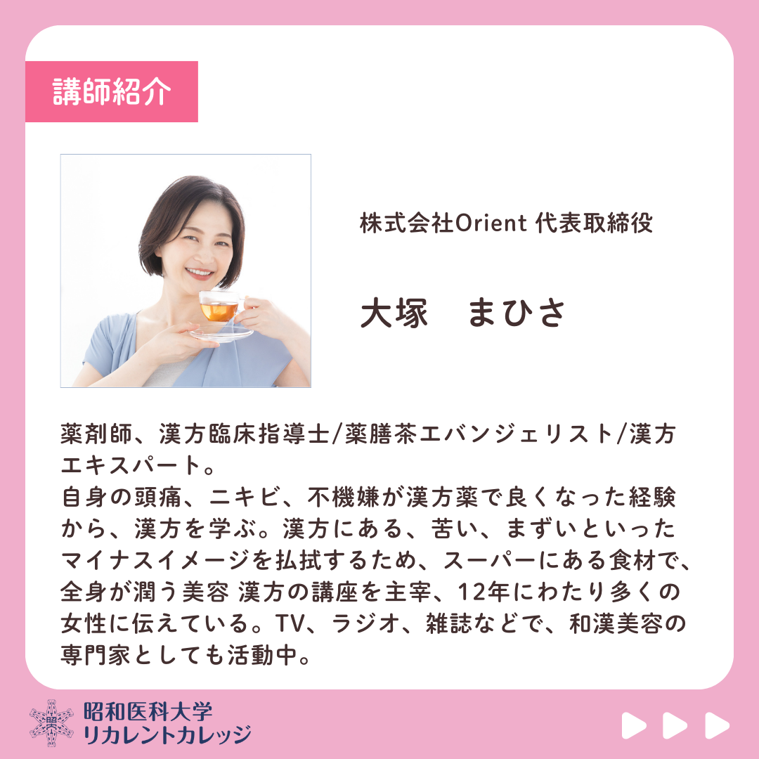 昭和医科大学リカレントカレッジ 【 はじめての薬膳茶レッスン 】