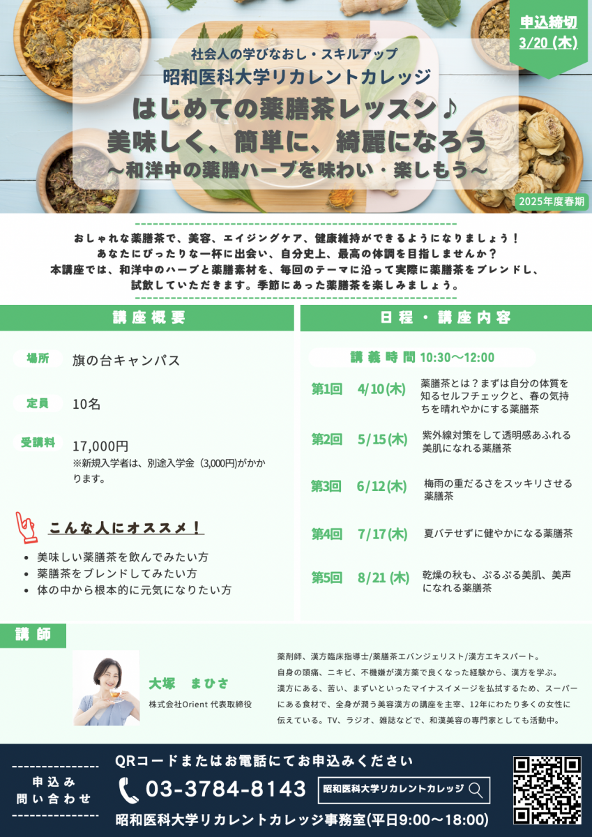 昭和医科大学_はじめての薬膳茶レッスン♪美味しく、簡単に、綺麗になろう