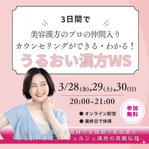 3日間でうるおい漢方の 見立てができる・わかる！ (1)