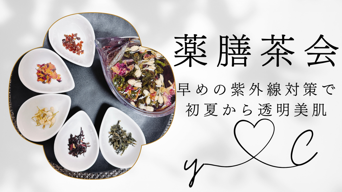 薬膳茶会250510