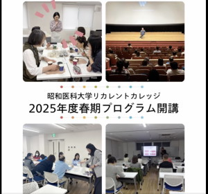 昭和医科大学リカレントカレッジ