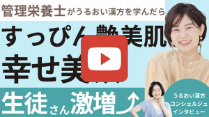 うるおい漢方コンシェルジュ講座インタビュー_ひさずみるみこさん