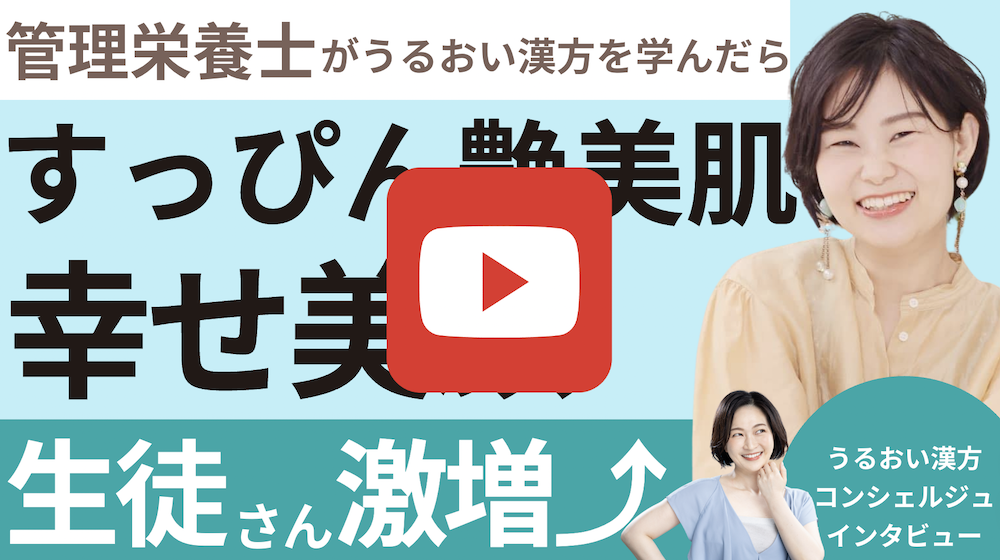 うるおい漢方コンシェルジュ講座インタビュー_ひさずみるみこさん