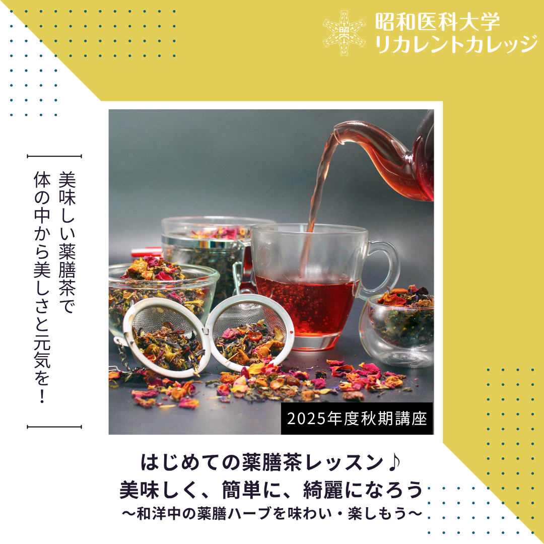 昭和医科大学リカレントカレッジはじめての薬膳茶レッスン