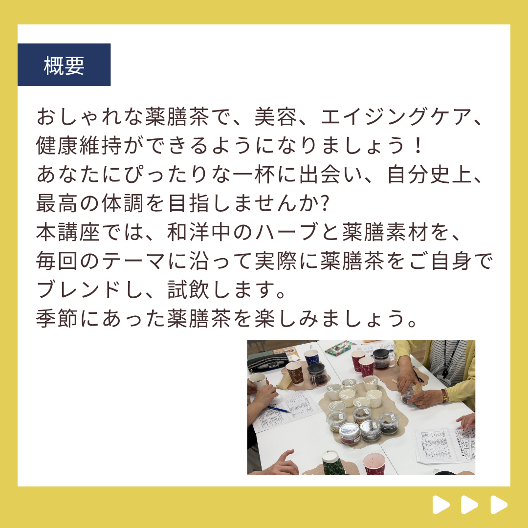 昭和医科大学リカレントカレッジはじめての薬膳茶レッスン