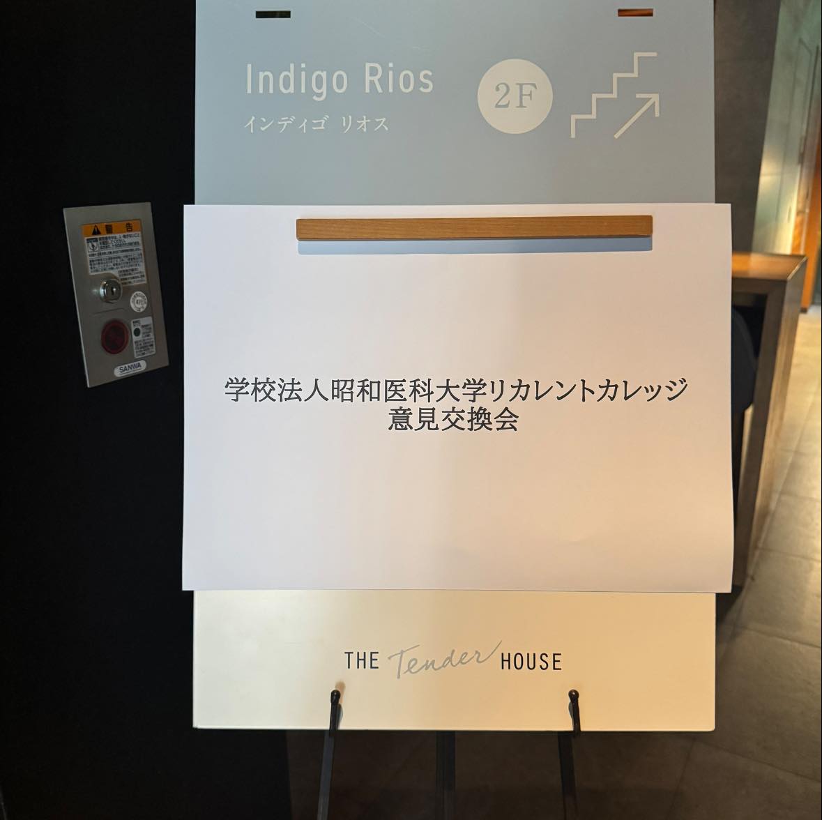 昭和医科大学リカレントカレッジ意見交換会