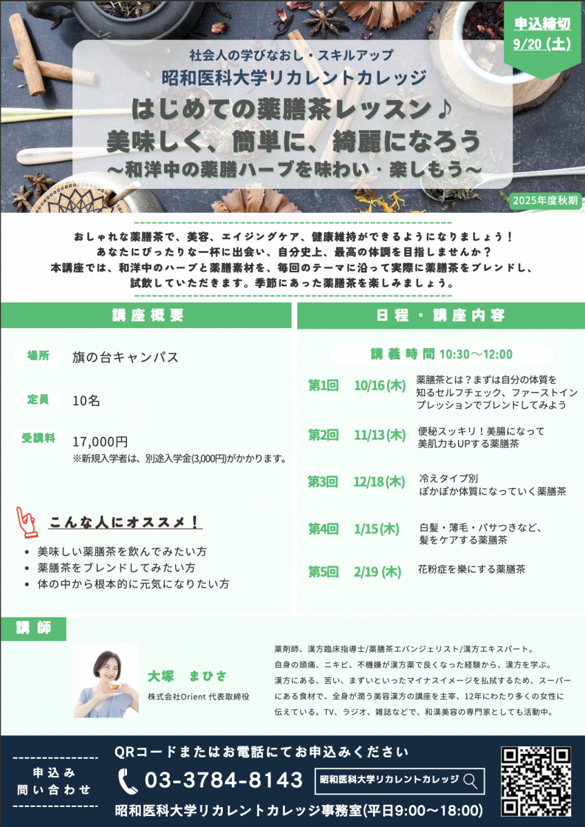 昭和医科大学リカレントカレッジ薬膳茶講座