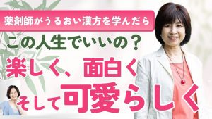 うるおい漢方コンシェルジュインタビュー