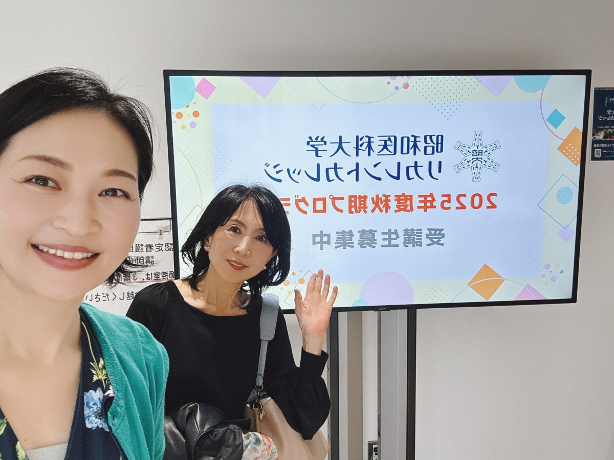 251016昭和医科大学リカレントカレッジ様
