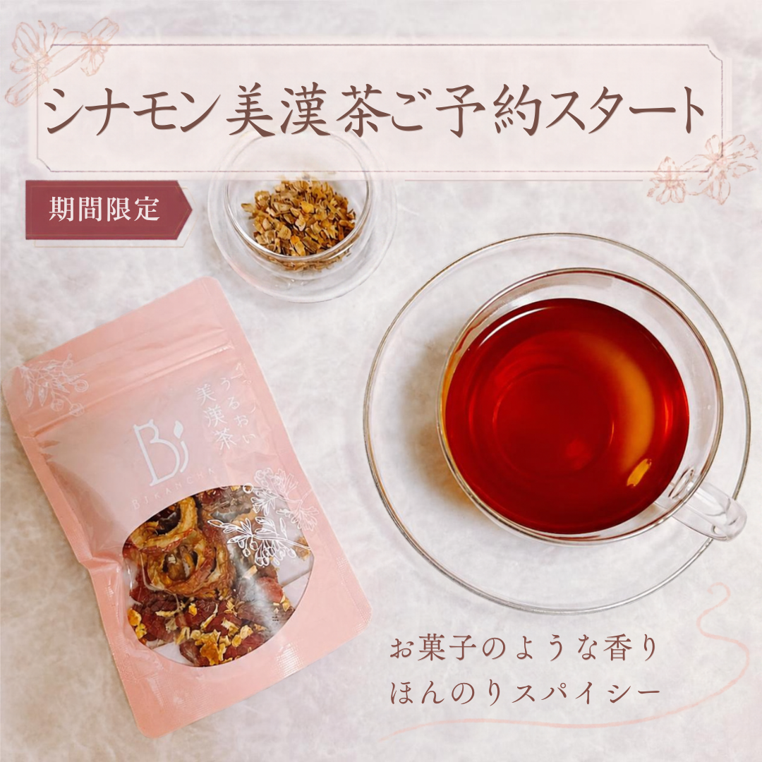 シナモン美漢茶