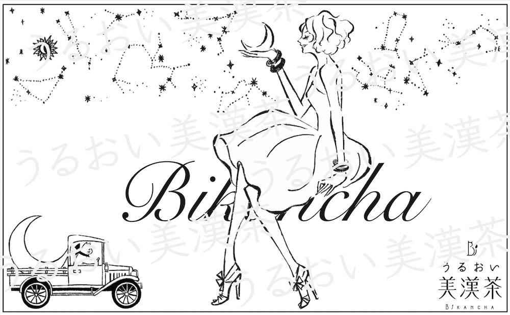 うるおい美漢茶タンブラー2025_ウォーターマーク入り