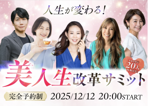 美人生改革サミット