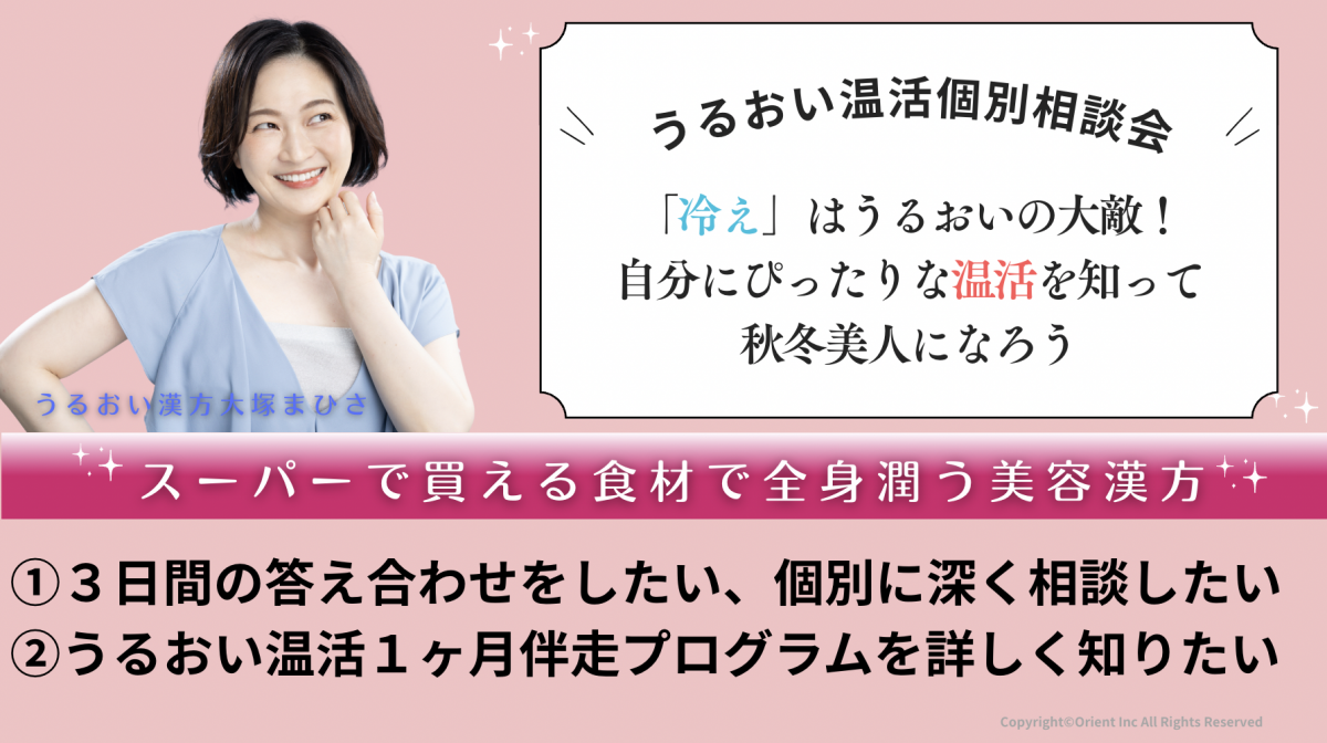 うるおい温活個別相談会