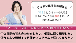 うるおい温活個別相談会