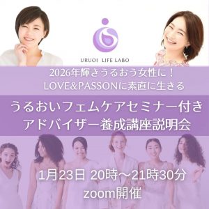 260123うるおいフェムアドバイザー説明会