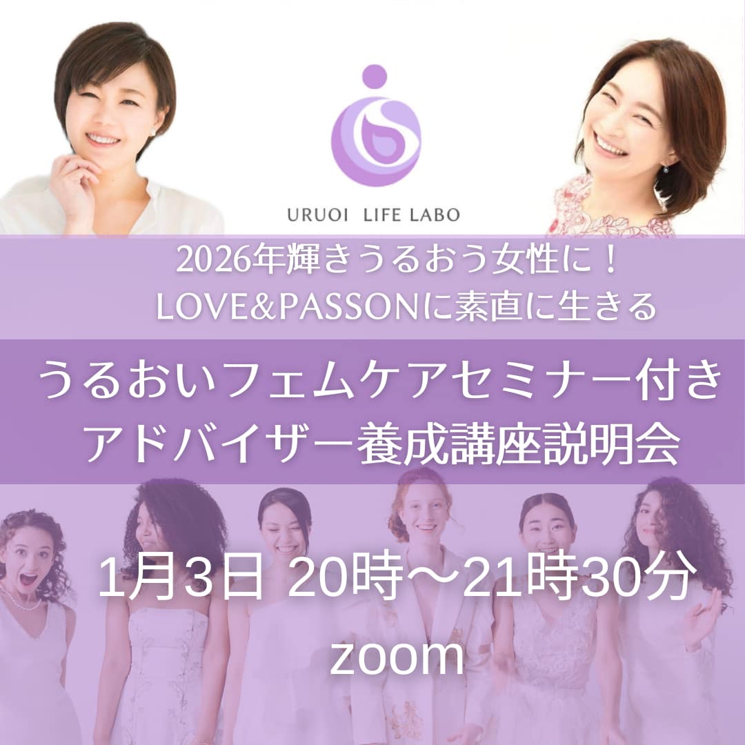 260103うるおいフェムケアセミナー2