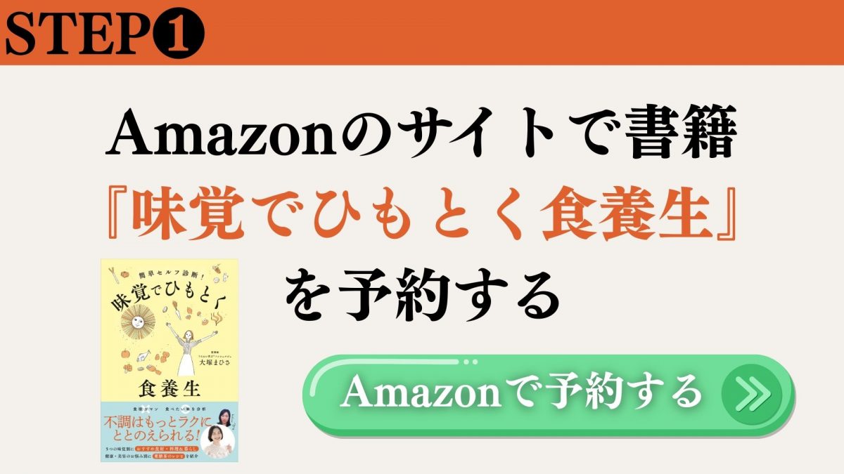 Amazonご予約フェスティバル_味覚でひもとく食養生