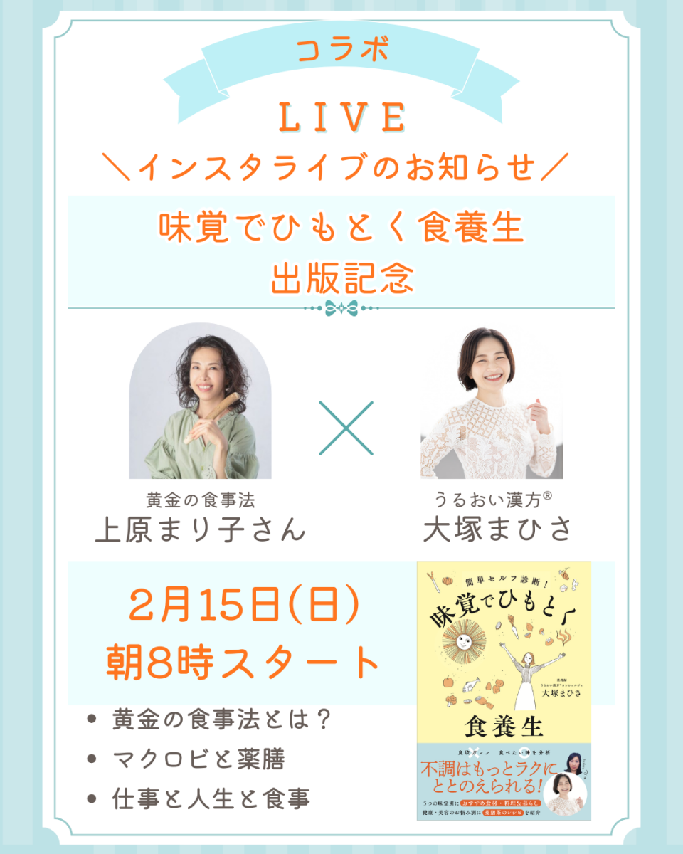 味覚でひもとく食養生　インスタライブレポ