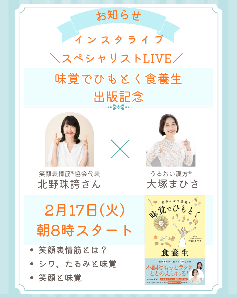 味覚養生インスタライブ (2)