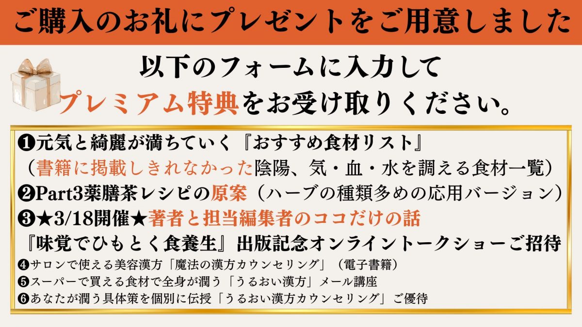 ご購入特典_味覚でひもとく食養生