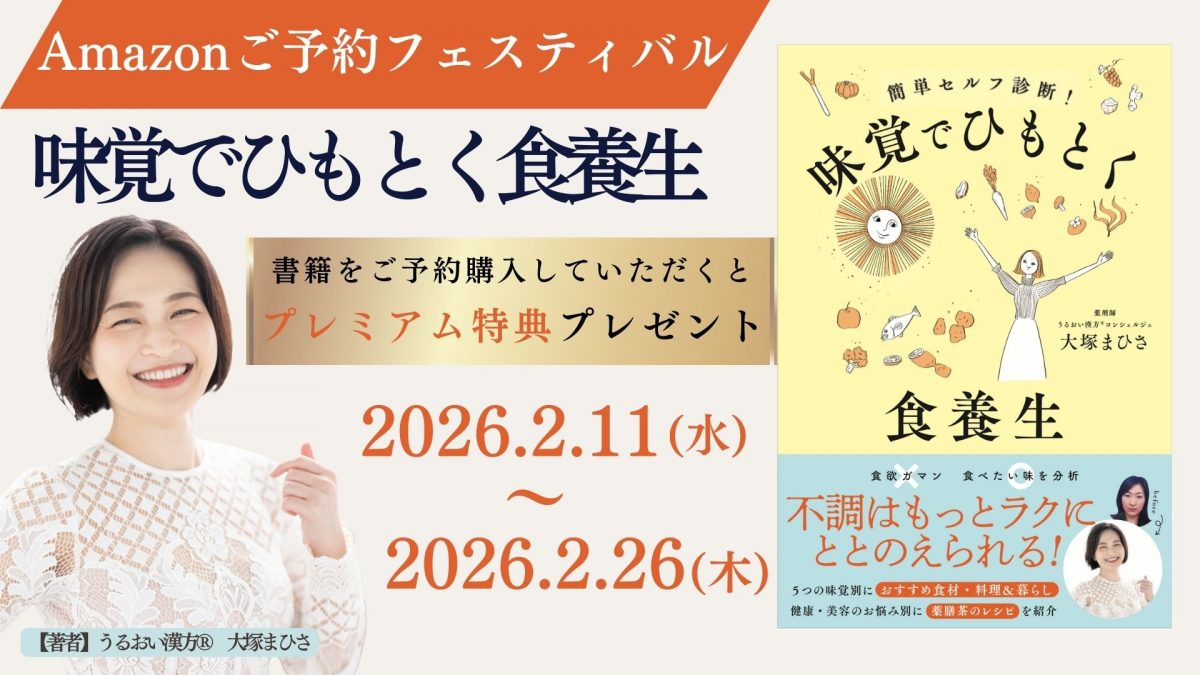 Amazonご予約フェスティバル_味覚でひもとく食養生