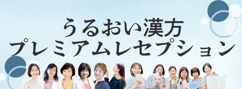 うるおい漢方プレミアムレセプションLPトップ (1)