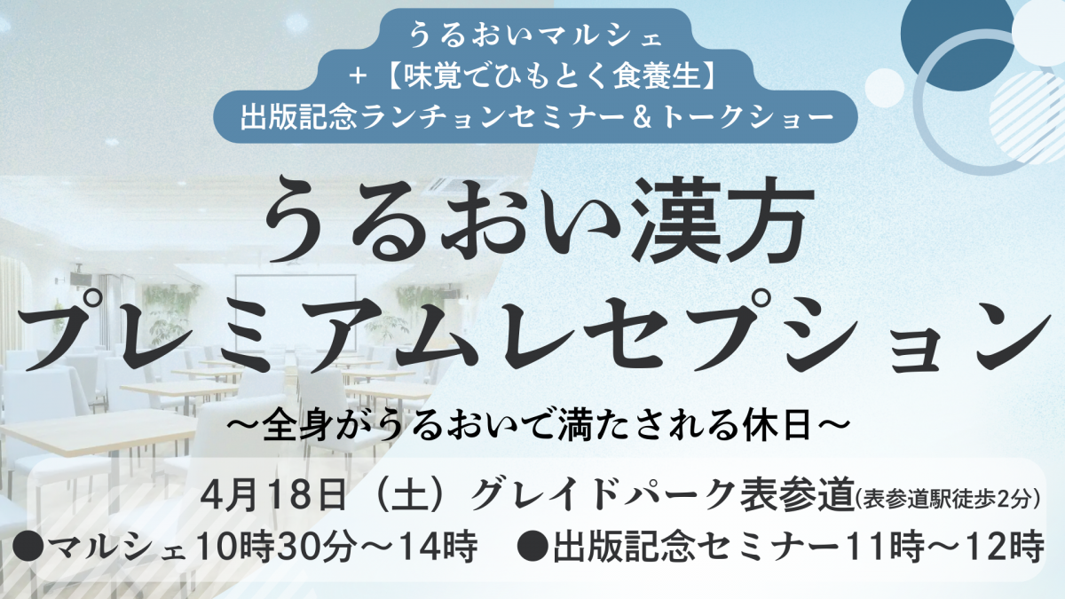 01うるおい漢方プレミアムレセプション