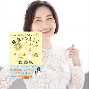 味覚でひもとく食養生プロフィール