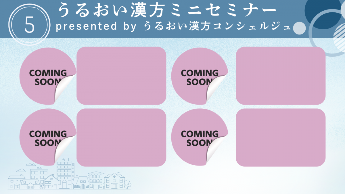 うるおい漢方プレミアムレセプション