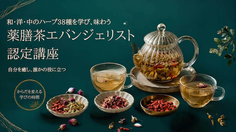 薬膳茶エバンジェリスト認定講座 (1)