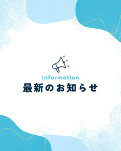 最新のお知らせ